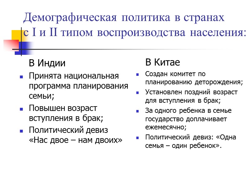 Демографическая политика в странах  с I и II типом воспроизводства населения:  В